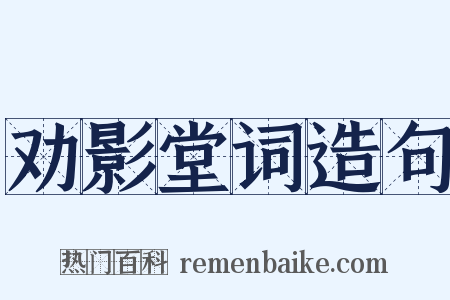 劝影堂词造句是什么意思的图片